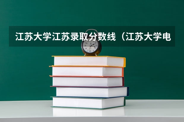 江苏大学江苏录取分数线（江苏大学电气录取分数线）