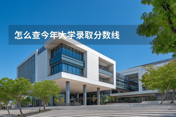 怎么查今年大学录取分数线