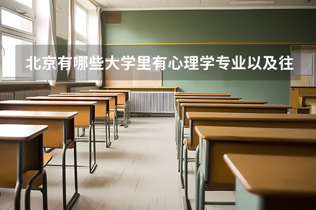 北京有哪些大学里有心理学专业以及往年高考录取分数线