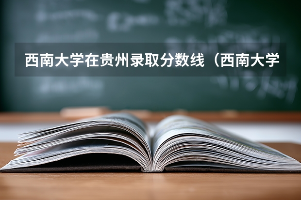 西南大学在贵州录取分数线（西南大学体育类录取分数线）