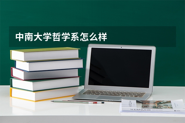 中南大学哲学系怎么样