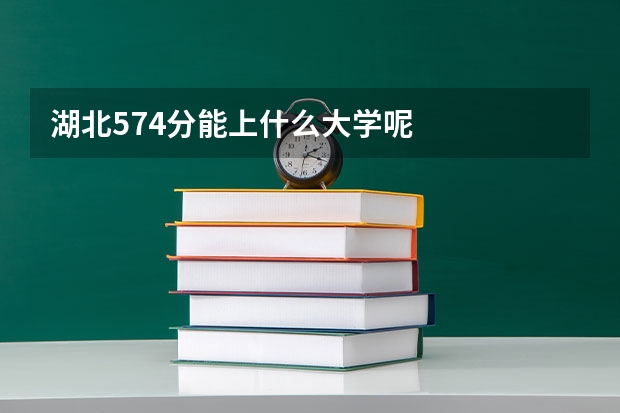 湖北574分能上什么大学呢