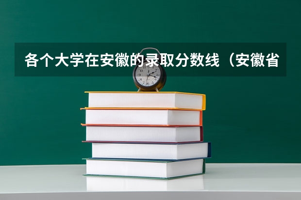 各个大学在安徽的录取分数线（安徽省大学排名录取分数线）