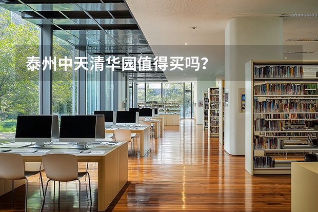 泰州中天清华园值得买吗？
