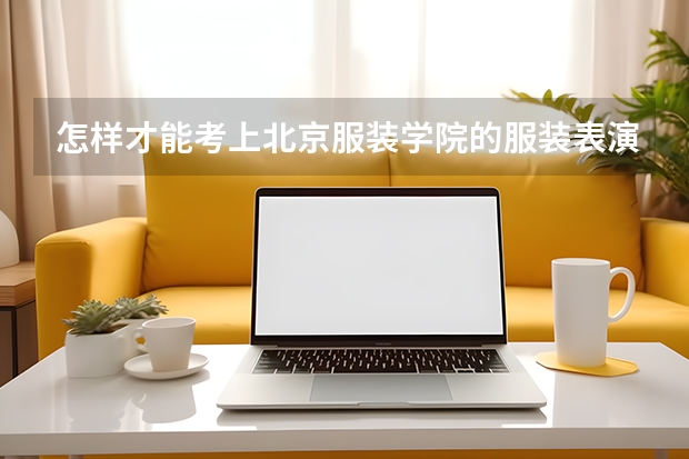 怎样才能考上北京服装学院的服装表演专业（想学服装设计，贵州文科艺术生，北京服装学院，东华大学，四川美术，各自录取分是怎样计算？和录取分数线）