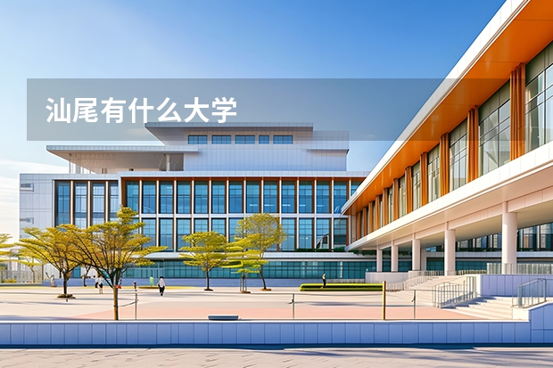 汕尾有什么大学