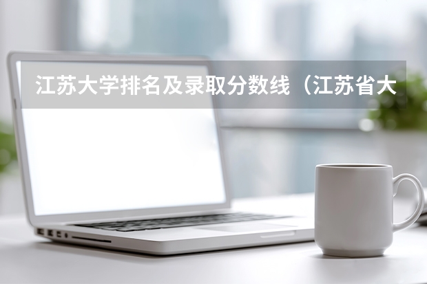 江苏大学排名及录取分数线（江苏省大学录取分数线）