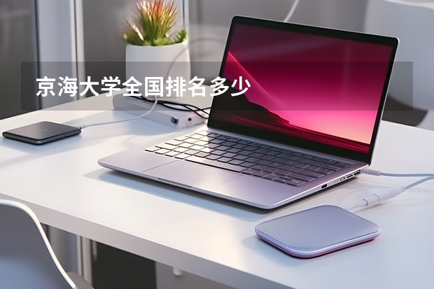 京海大学全国排名多少