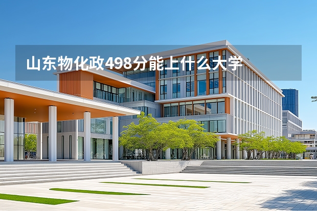 山东物化政498分能上什么大学