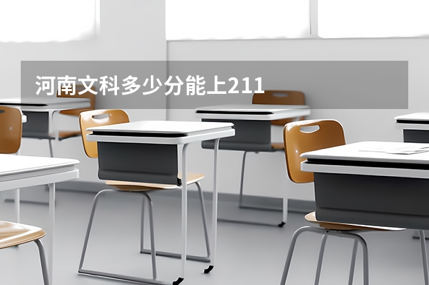 河南文科多少分能上211