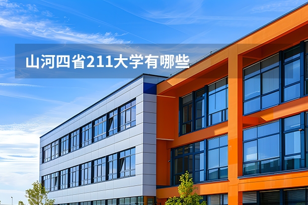 山河四省211大学有哪些