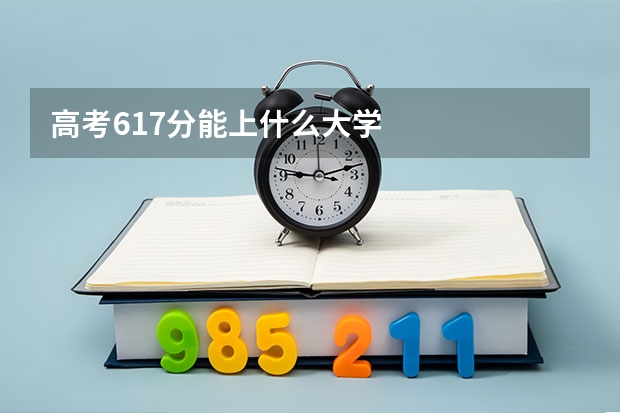 高考617分能上什么大学