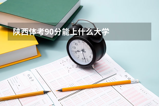 陕西体考90分能上什么大学