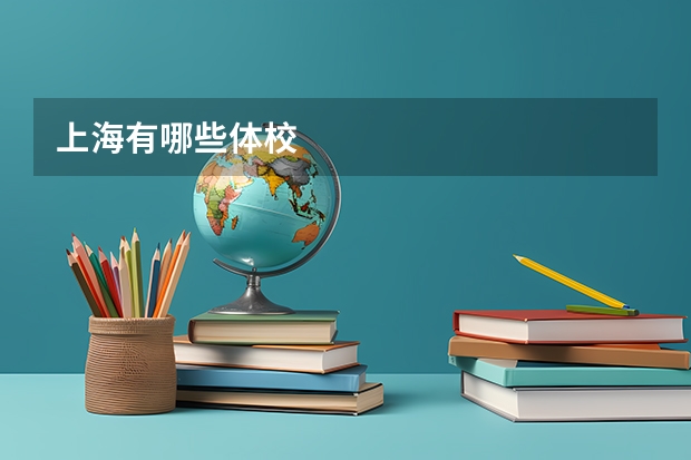上海有哪些体校