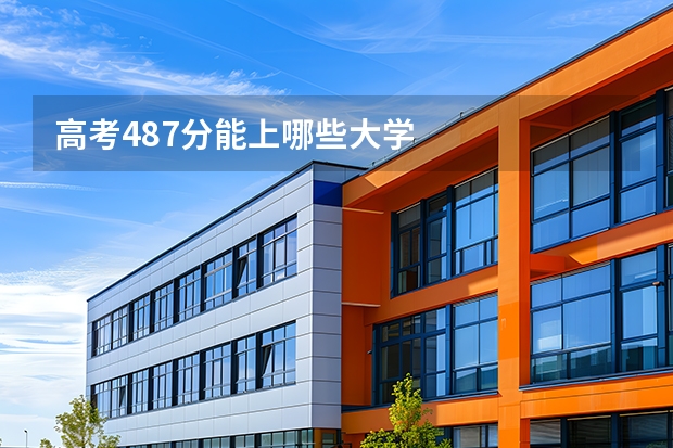 高考487分能上哪些大学