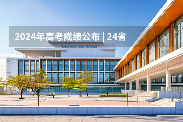 2024年高考成绩公布 | 24省份高考各批次录取分数线汇总（内附东华大学近三年本科一批各省录取分数）（东华大学江苏录取分数线）