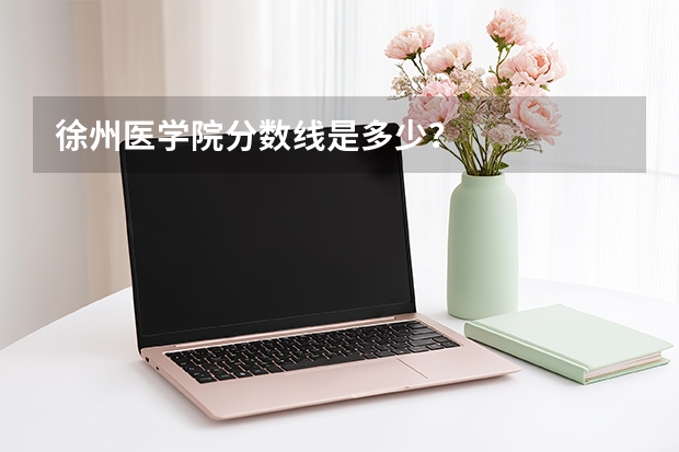 徐州医学院分数线是多少？