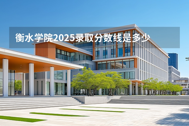 衡水学院2025录取分数线是多少