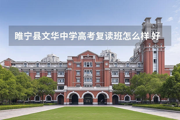 睢宁县文华中学高考复读班怎么样 好不好