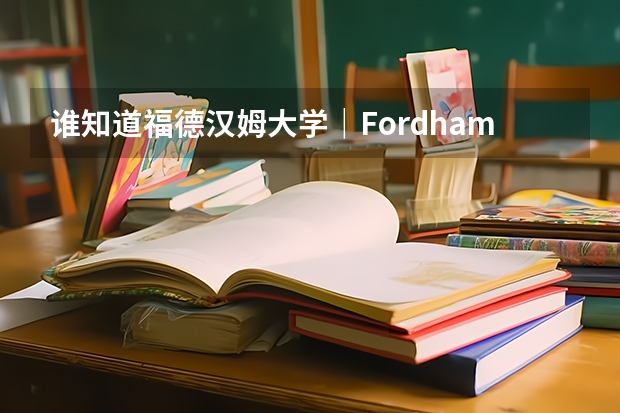 谁知道福德汉姆大学｜Fordham University 里的MBE专业如何 我想申请 谢