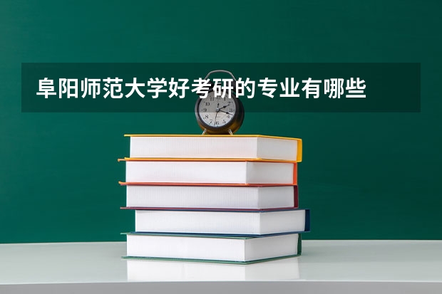 阜阳师范大学好考研的专业有哪些