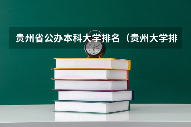 贵州省公办本科大学排名（贵州大学排名及录取分数线）