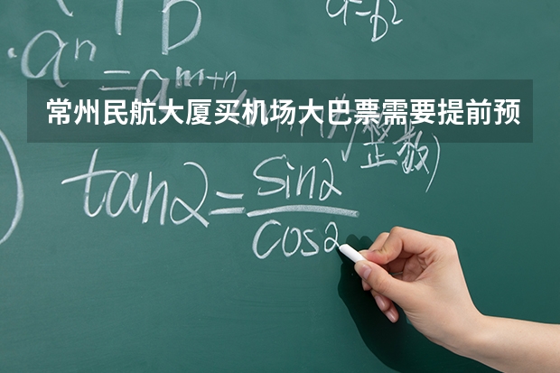 常州民航大厦买机场大巴票需要提前预定吗