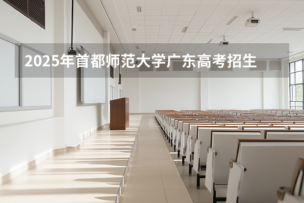 2025年首都师范大学广东高考招生计划（2026参考）