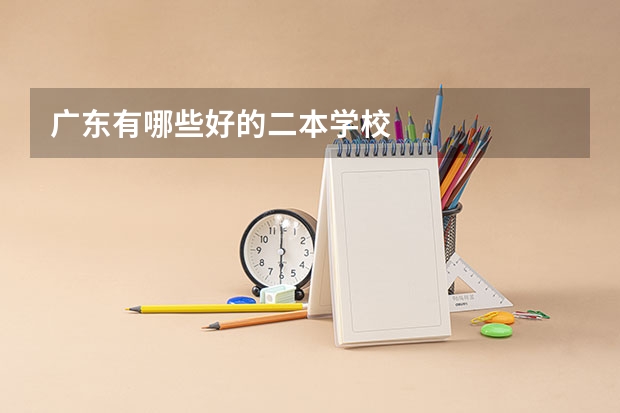 广东有哪些好的二本学校