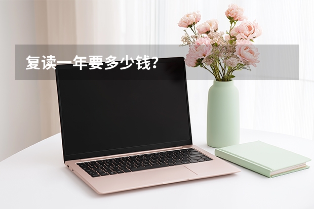 复读一年要多少钱？