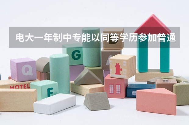 电大一年制中专能以同等学历参加普通高考吗