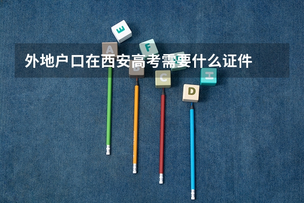 外地户口在西安高考需要什么证件