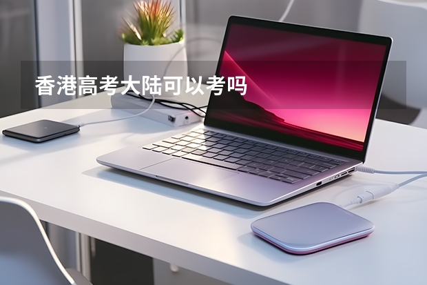 香港高考大陆可以考吗