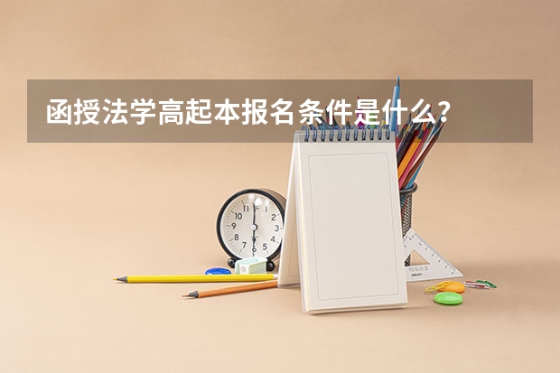 函授法学高起本报名条件是什么？
