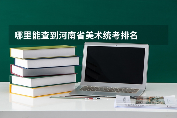 哪里能查到河南省美术统考排名
