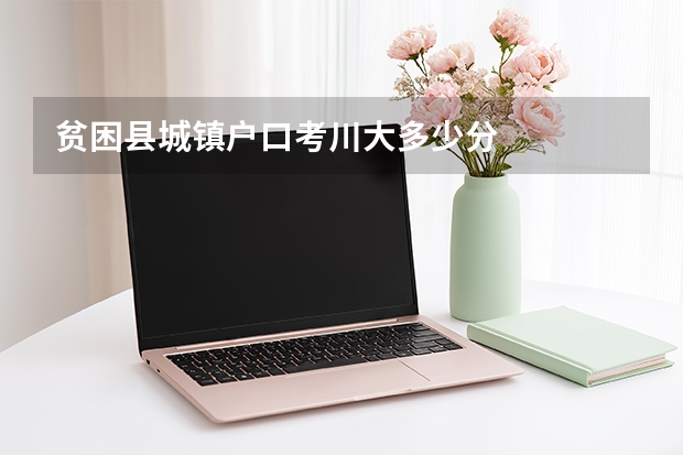 贫困县城镇户口考川大多少分