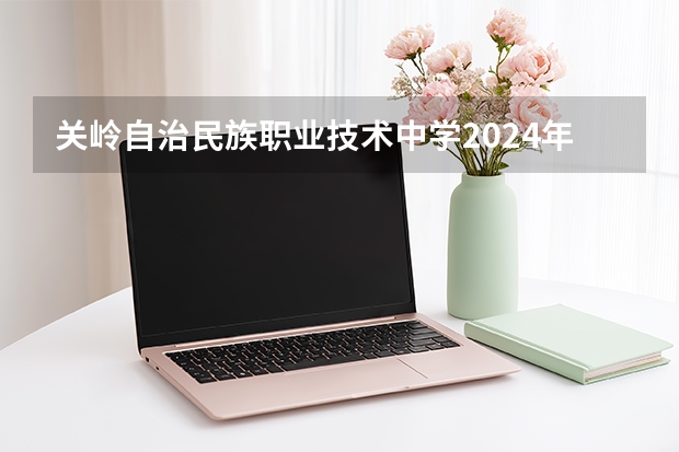 关岭自治民族职业技术中学2024年报名学费多少钱