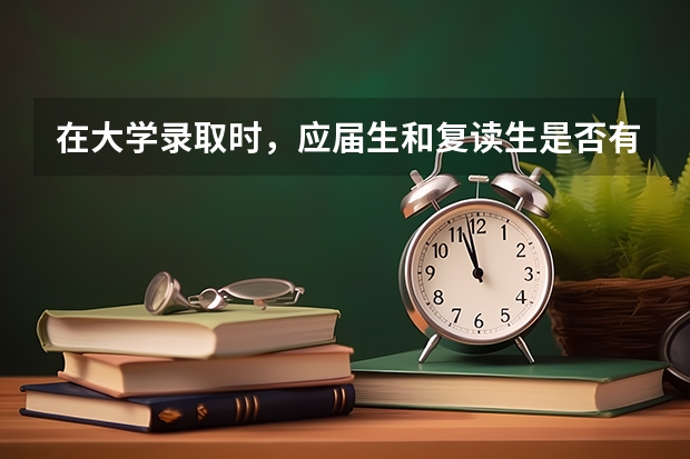 在大学录取时，应届生和复读生是否有区别呢？