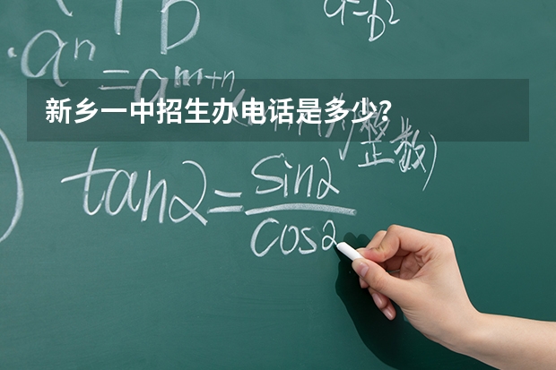 新乡一中招生办电话是多少？