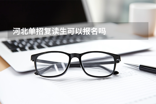 河北单招复读生可以报名吗