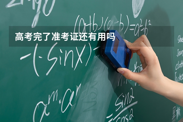 高考完了准考证还有用吗