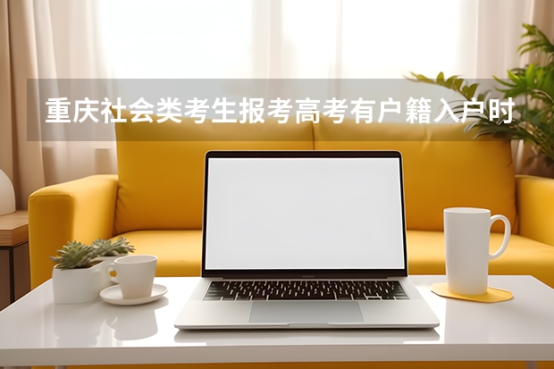 重庆社会类考生报考高考有户籍入户时间限制吗?