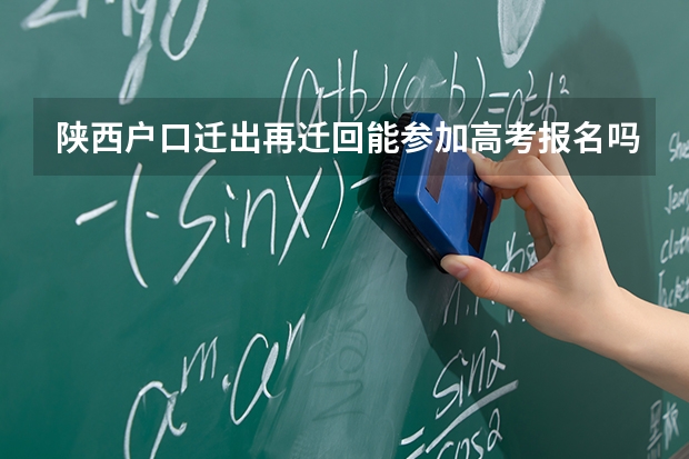 陕西户口迁出再迁回能参加高考报名吗