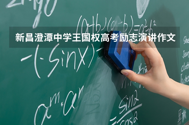 新昌澄潭中学王国权高考励志演讲作文怎么写