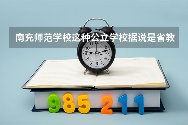 南充师范学校这种公立学校据说是省教育厅统一招生的，那是参加中考进去还是高考进去呢