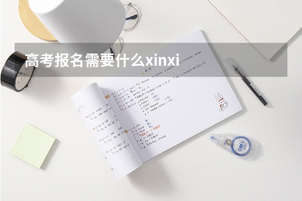 高考报名需要什么xinxi
