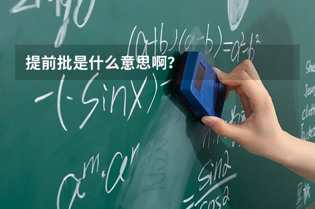 提前批是什么意思啊？
