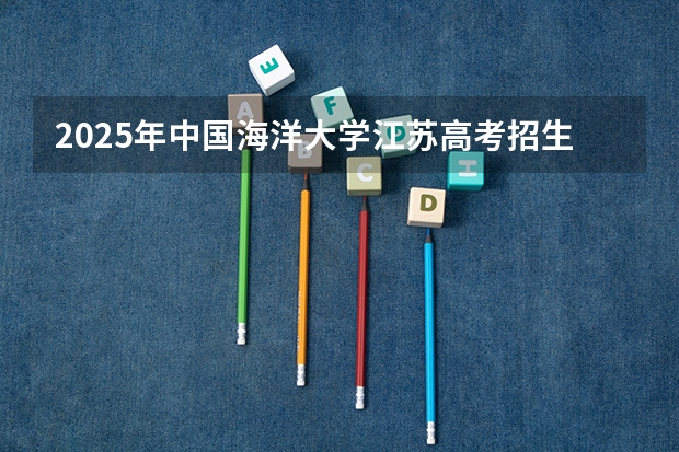 2025年中国海洋大学江苏高考招生计划（2026参考）
