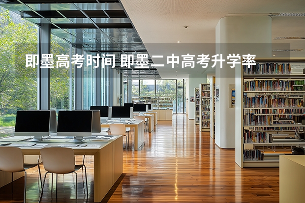 即墨高考时间 即墨二中高考升学率