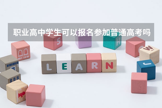 职业高中学生可以报名参加普通高考吗？
